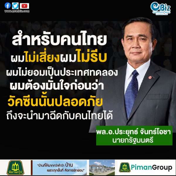 นายกฯ ยัน ผมไม่เสี่ยง ผมไม่รีบ ผมไม่ยอมเป็นประเทศทดลองวัคซีนโควิด-19 กับคนไทย จนกว่าจะปลอดภัย