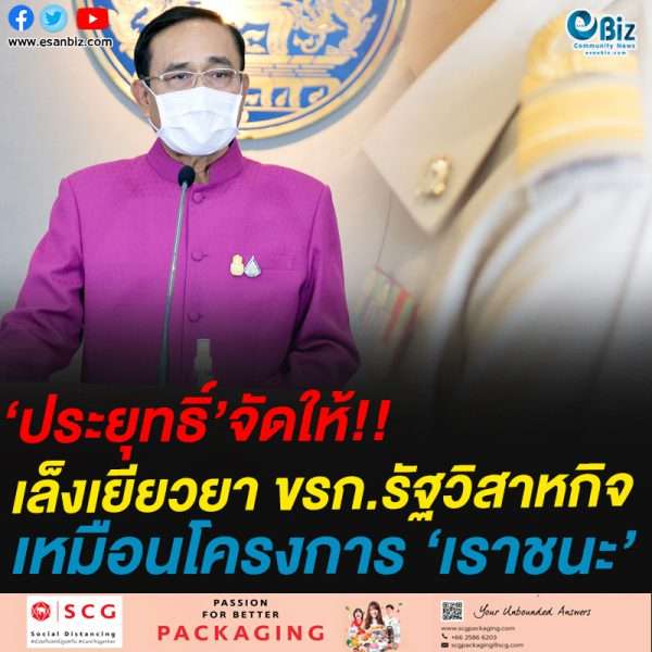 ‘ประยุทธิ์’จัดให้!!เล็งเยียวยา ขรก.รัฐวิสาหกิจไม่ได้เกณฑ์รับสิทธิ์ “เราชนะ”