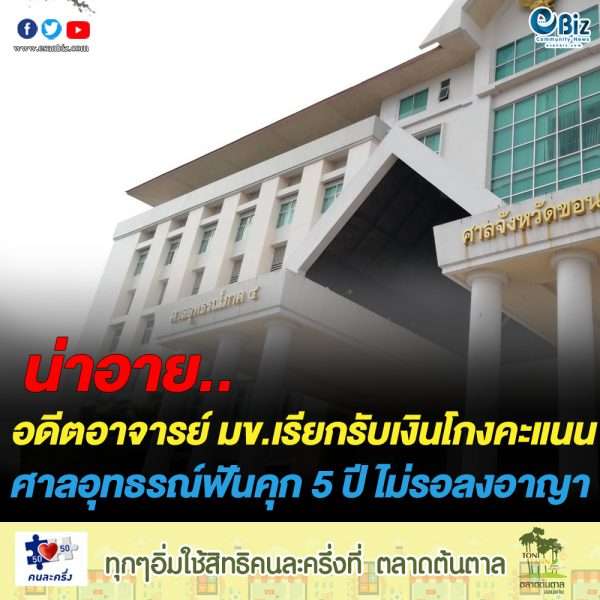 อุทธรณ์พิพากษายืนคุก 5 ปี อดีตอาจารย์ มข. ฐานโกงคะแนนวิชาการ