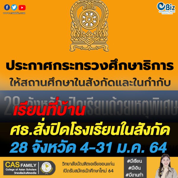 ศธ.สั่งปิดโรงเรียนในสังกัด 4-31 ม.ค. 64
