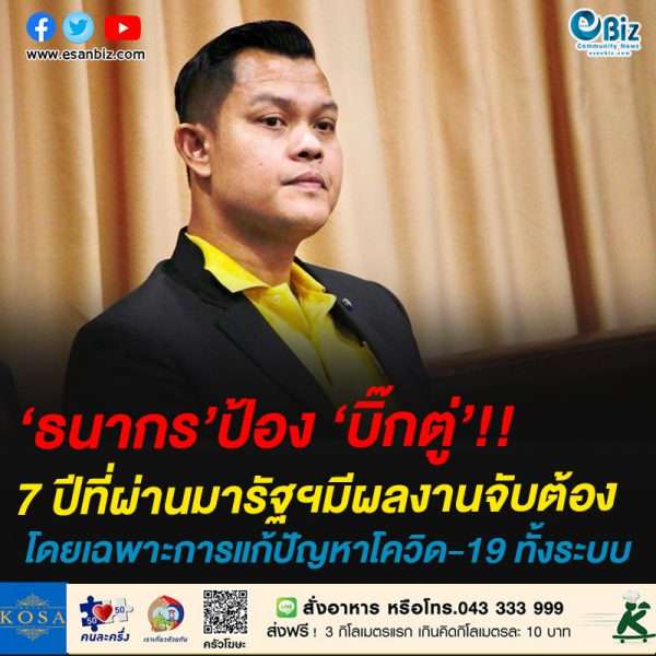 ‘ธนกร’ ป้อง’บิ๊กตู่7′ ปีที่ผ่านมารัฐบาลมีผลงานจับต้องได้แก้ปัญหาให้กับประเทศอย่างเต็มที่ โดยเฉพาะการแก้ปัญหาโควิด-19 ทั้งระบบ