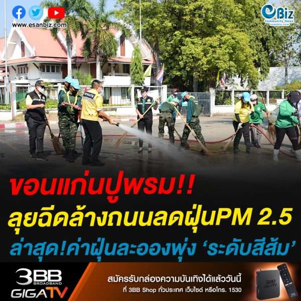 ขอนแก่นปูพรม!!ลุยฉีดล้างถนนลดฝุ่นPM 2.5