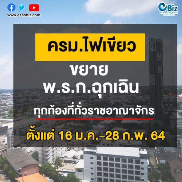 ครม. ไฟเขียว ต่อ ‘พ.ร.ก. ฉุกเฉินฯ’ 16 ม.ค.- 28 ก.พ. นี้