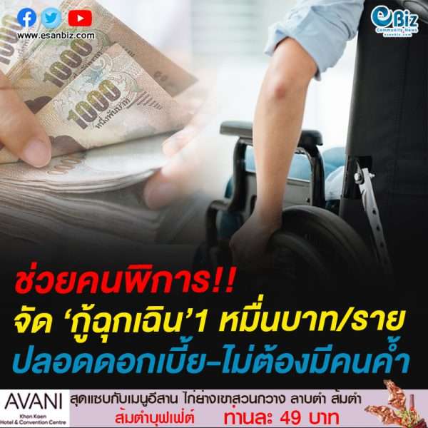 ช่วยคนพิการ!!จัด ‘กู้ฉุกเฉิน’1 หมื่นบาท/รายปลอดดอกเบี้ย-ไม่ต้องมีคนค้ำ