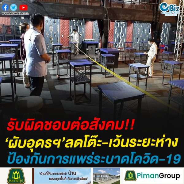 ‘ผับอุดรฯ’ลดโต๊ะ-เว้นระยะห่างป้องกันการแพร่ระบาดโควิด-19