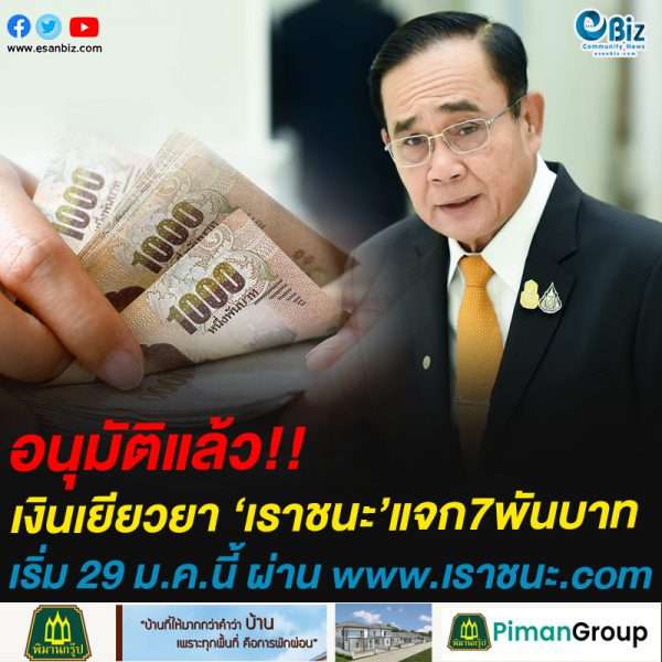 อนุมัติแล้ว!!เงินเยียวยา ‘เราชนะ’แจก7พันบาทเริ่ม 29 ม.ค.นี้ ผ่าน www.เราชนะ.com