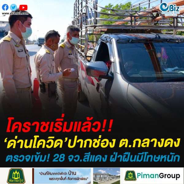 เริ่มแล้ว! ด่านโควิด! ปากช่อง ต.กลางดงตรวจเข้ม! 28 จังหวัดสีแดง ฝ่าฝืนมีโทษหนัก