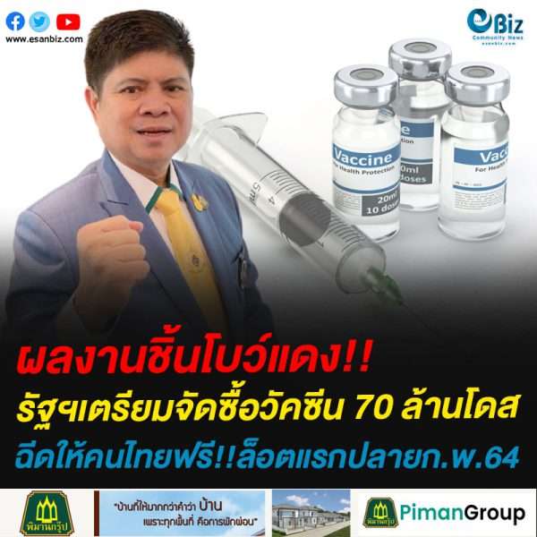 ผลงานชิ้นโบว์แดง!!รัฐฯเตรียมจัดซื้อวัคซีน 70 ล้านโดสฉีดให้คนไทยฟรี!!ล็อตแรกปลายก.พ.64