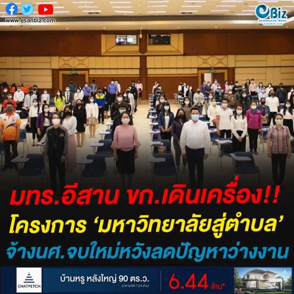 มทร.อีสาน ขก.เดินเครื่อง!!โครงการ ‘มหาวิทยาลัยสู่ตำบล’จ้างนศ.จบใหม่หวังลดปัญหาว่างงาน