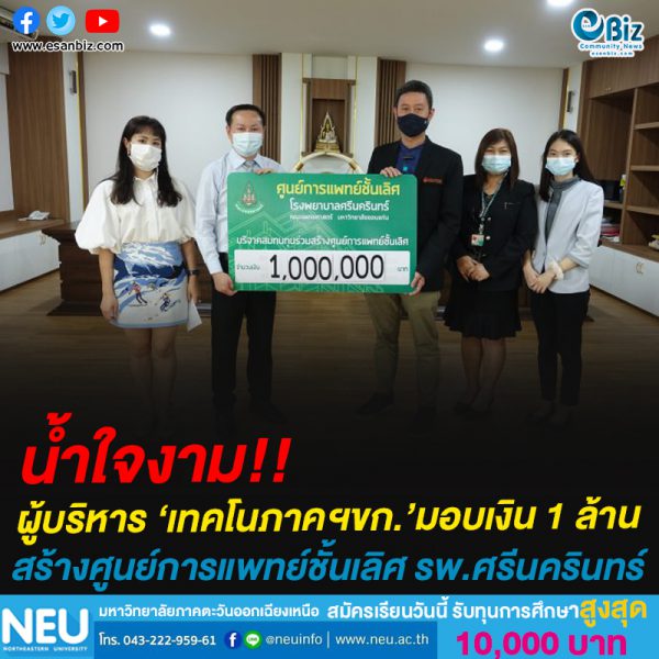 คุณธีระ บัณฑรวรรณ ประธานฯ เทคโนภาคฯ ขอนแก่น มอบเงิน 1 ล้านบาท สมทบสร้างศูนย์บริการทางการแพทย์ชั้นเลิศ
