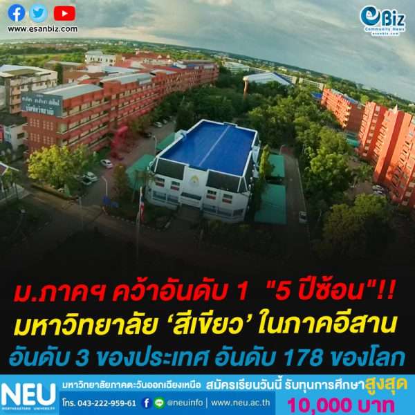 ม.ภาคฯ คว้าอันดับ 1 “5 ปีซ้อน” มหาวิทยาลัยสีเขียว ในภาคอีสานอันดับ 3 ของประเทศ อันดับ 178 ของโลก ม.ภาคฯ คว้าอันดับ 1 “5 ปีซ้อน” มหาวิทยาลัยสีเขียว ในภาคอีสานอันดับ 3 ของประเทศ อันดับ 178 ของโลก