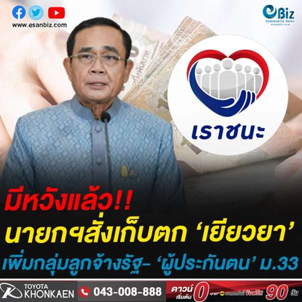 มีหวังแล้ว!!นายกฯสั่งเก็บตก ‘เยียวยา’เพิ่มกลุ่มลูกจ้างรัฐ- ‘ผู้ประกันตน’ ม.33