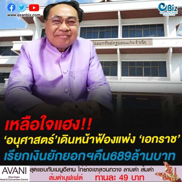 ฟ้องแพ่ง “เอกราช ช่างเหลา” เรียกเงินยักยอกฯคืน689ล้านบาท