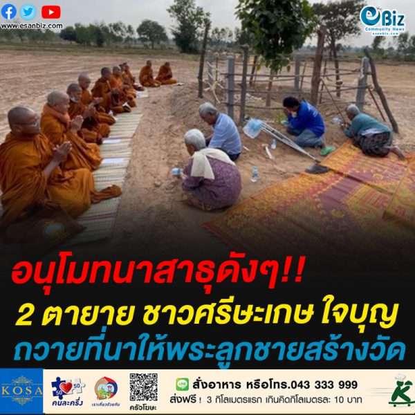 2 ตายาย ชาวศรีษะเกษ ใจบุญถวายที่นาให้พระลูกชายสร้างวัด