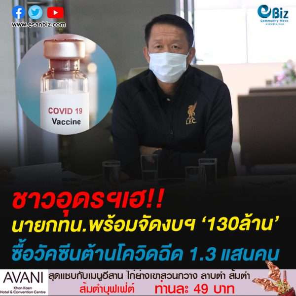 ชาวอุดรเฮ!! นายกเทศมนตรีพร้อมจัดงบ 130 ล้าน ซื้อวัคซีนต้านโควิด-19 ฉีดให้ประชาชนให้ทั่วถึง