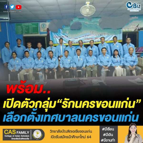 เปิดตัวกลุ่ม “รักนครขอนแก่น” เลือกตั้งเทศบาลนครขอนแก่น