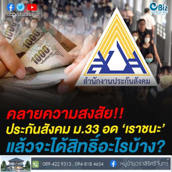 คลายความสงสัย!!ประกันสังคมมาตรา 33 อดลงทะเบียน’เราชนะ’ แล้วได้รับสิทธิ์อะไรบ้าง?เช็คเลย!!
