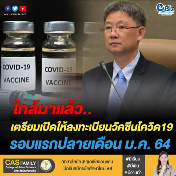 เปิดลงทะเบียนโควิด 19