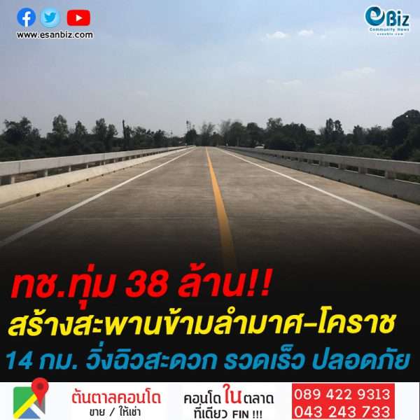 ทช.ทุ่ม 38 ล้าน!!สร้างสะพานข้ามลำมาศ-โคราช 14 กม. วิ่งฉิวสะดวก รวดเร็ว ปลอดภัย