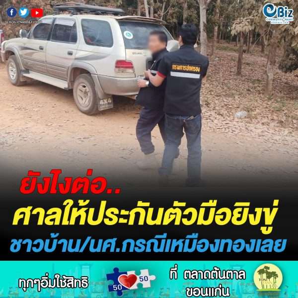 ศาลฯให้ประกันตัว มือยิงขู่ชาวบ้านกรณีตั้งแคมป์ติดตามสถานการณ์เหมืองทองคำ