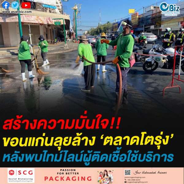 สร้างความมั่นใจ!!ขอนแก่นลุยล้าง ‘ตลาดโตรุ่ง’หลังพบไทม์ไลน์ผู้ติดเชื้อใช้บริการ