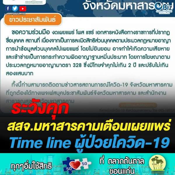 สสจ.มหาสารคามเตือนเผยแพร่ Time Line ผู้ป่วยโควิด-19 เสี่ยงคุก