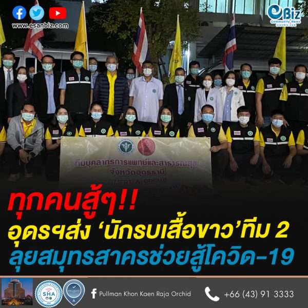 อุดรฯส่ง ‘นักรบเสื้อขาว’ทีม 2 ลุยสมุทรสาครช่วยสู้โควิด-19