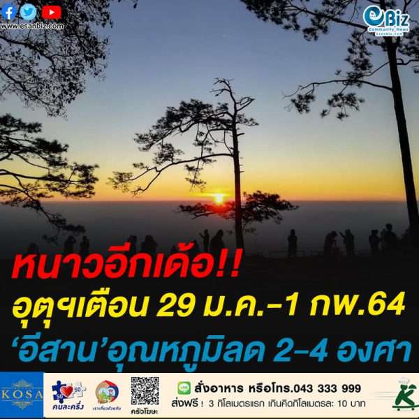หนาวอีกเด้อ!!อุตุฯเตือน 29 ม.ค.-1 กพ.64‘อีสาน’อุณหภูมิลด 2-4 องศา