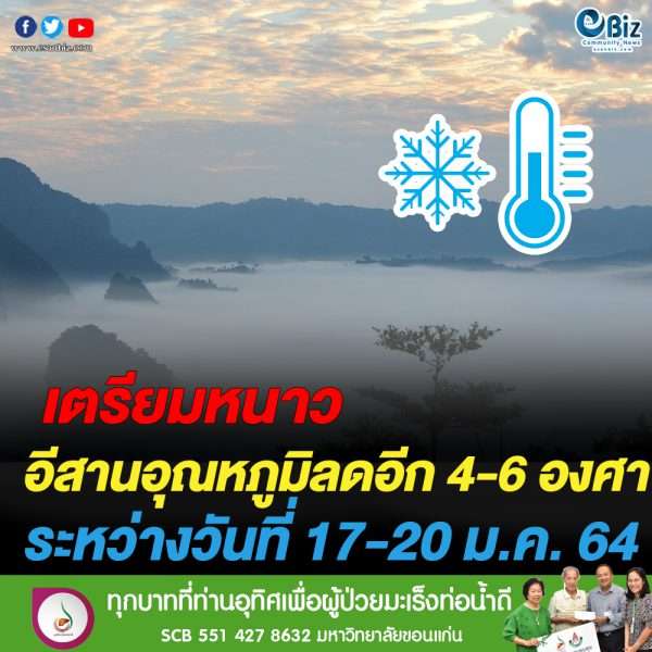 อีสานอุณหภูมิลดอีก 4-6 องศาเซลเซียส ช่วง 17-20 ม.ค. 64