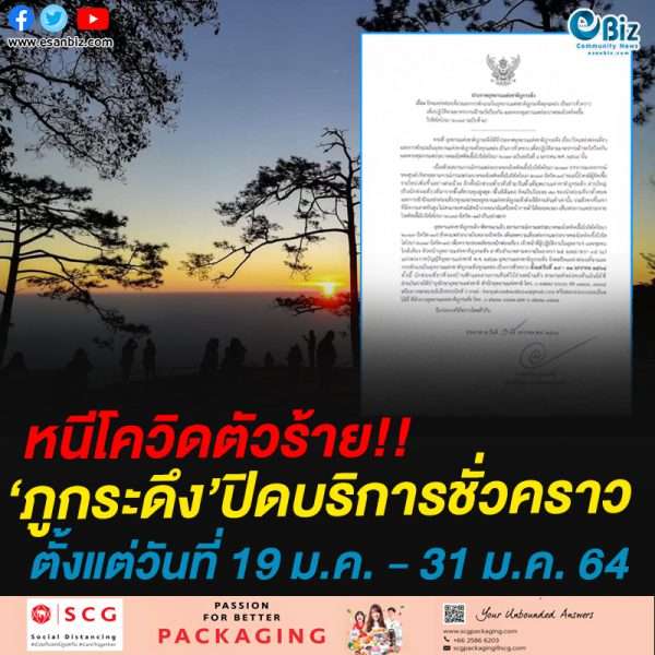 อุทยานแห่งชาติภูกระดึงปิดชั่วคราว ป้องกันโควิด-19 ตั้งแต่ 19-31 ม.ค.64