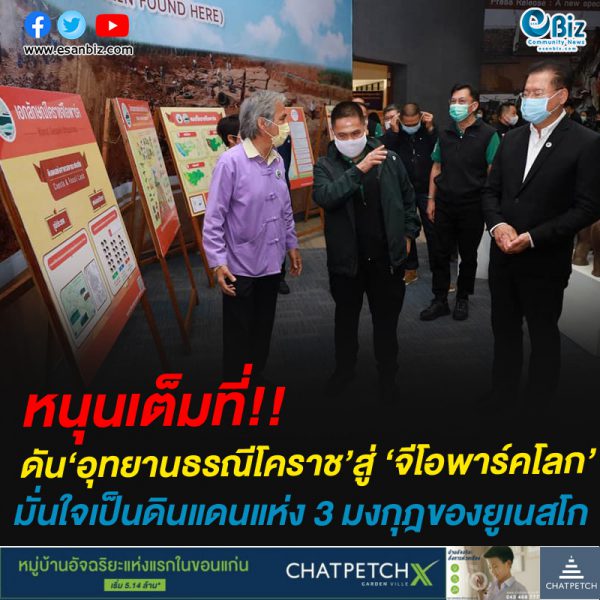 หนุนเต็มที่!!ดัน‘อุทยานธรณีโคราช’สู่ ‘จีโอพาร์คโลก’
