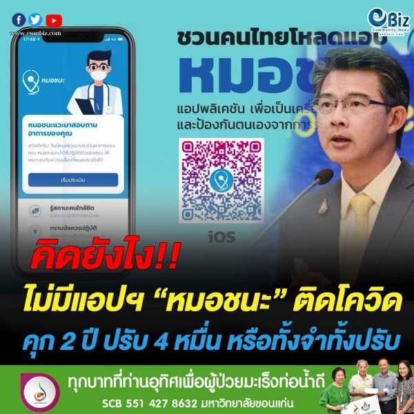 ไม่มีแอปฯ “หมอชนะ” เสี่ยงคุก