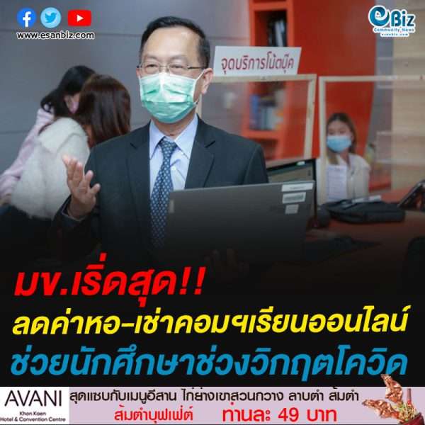 มข.เริ่ดสุด!!ลดค่าหอ-เช่าคอมฯเรียนออนไลน์ช่วยนักศึกษาช่วงวิกฤตโควิด