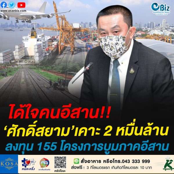 ได้ใจคนอีสาน!!ศักดิ์สยาม’เคาะ 2 หมื่นล้านลงทุน 155 โครงการบูมภาคอีสาน