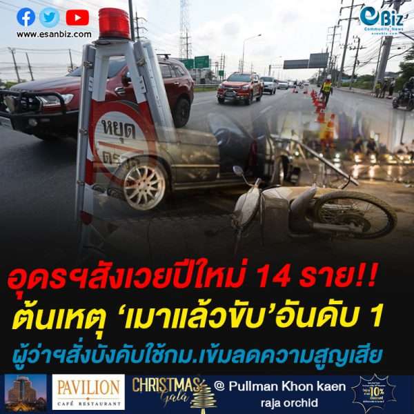 อุดรฯสังเวยปีใหม่ดับ ! 14 สาเหตุอันดับ 1 เมาแล้วขับ