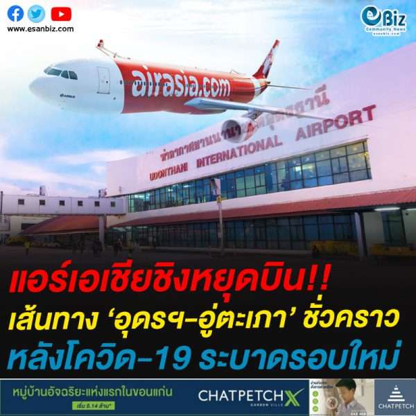 แอร์เอเชียชิงหยุดบิน!!เส้นทาง ‘อุดรฯ-อู่ตะเภา’ ชั่วคราวหลังโควิด-19 ระบาดรอบใหม่