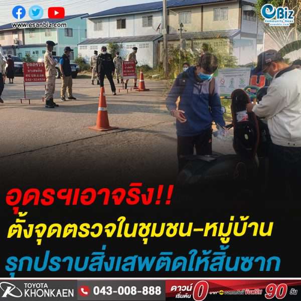 อุดรฯเอาจริง!!ตั้งจุดตรวจในชุมชน-หมู่บ้านรุกปราบสิ่งเสพติดให้สิ้นซาก