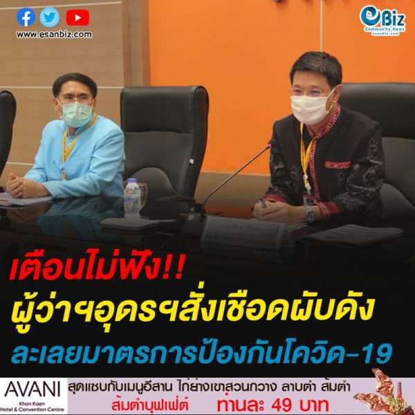เตือนไม่ฟัง!!ผู้ว่าฯอุดรฯสั่งเชือดผับดังละเลยมาตรการป้องกันโควิด-19