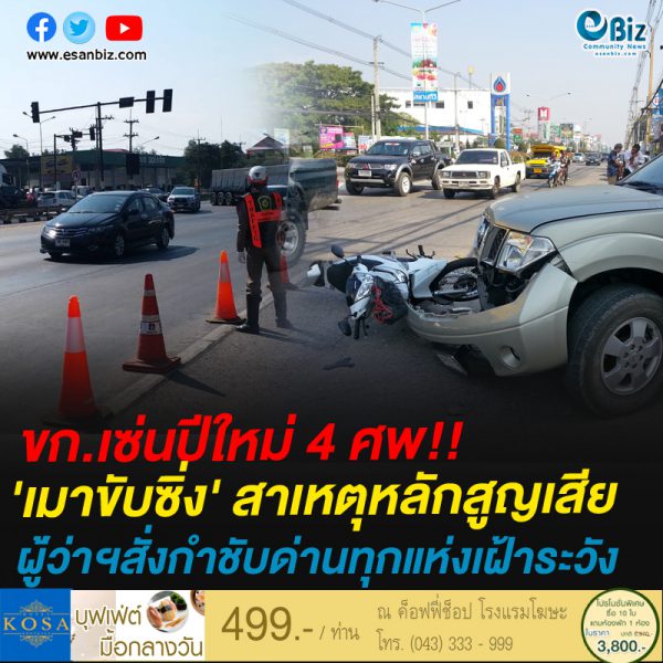 ขอนแก่นเซ่นปีใหม่ ๔ ศพ เมาขับซิ่งสาเหตุหลักสูญเสีย ผู้ว่าฯ สั่งกำชับด่านทุกแห่งเฝ้าระวัง