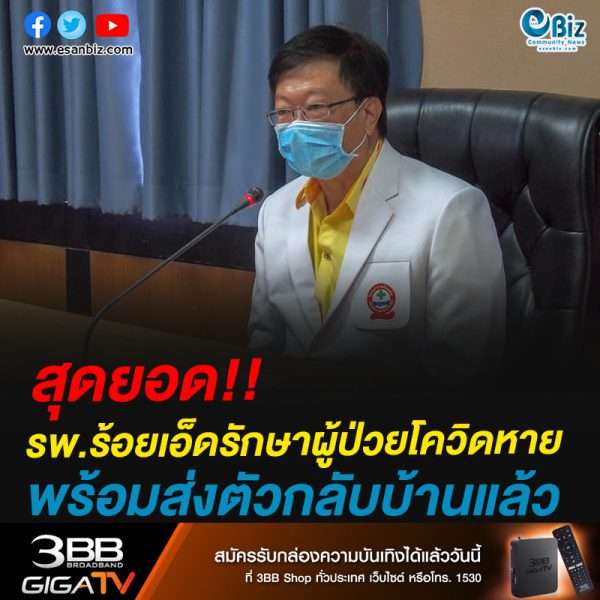 #คุณหมอสุดยอด รพ.ร้อยเอ็ด รักษาผู้ติดเชื้อโควิดที่เดินทางมาจากชลบุรีหายพร้อมส่งตัวกลับบ้าน