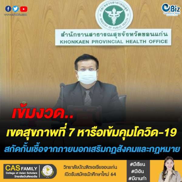 เขตสุขภาพที่ 7 เข้มหารือคุมโควิด-19 ระบาด