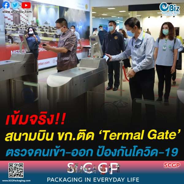 เข้มจริง!!สนามบิน ขก.ติด ‘Termal Gate’ตรวจคนเข้า-ออก ป้องกันโควิด-19