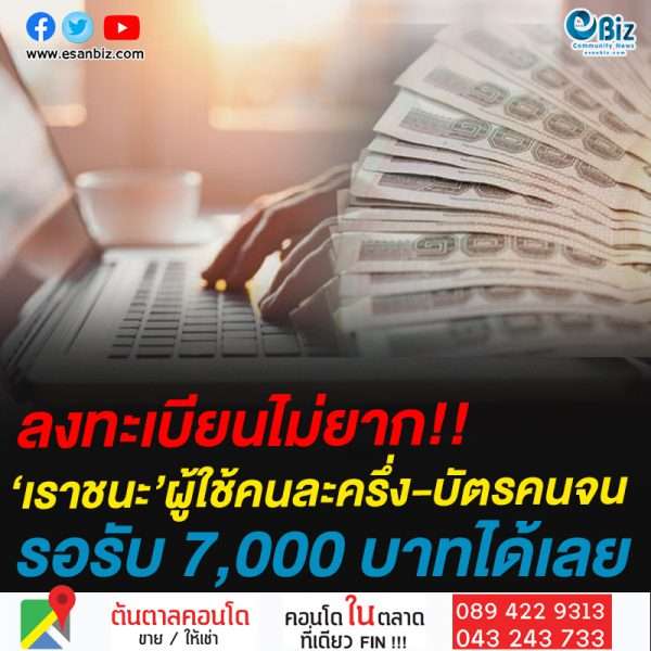 ลงทะเบียนไม่ยาก!!เราชนะ’ผู้ใช้คนละครึ่ง-บัตรคนจนรอรับ 7,000 บาทได้เลย