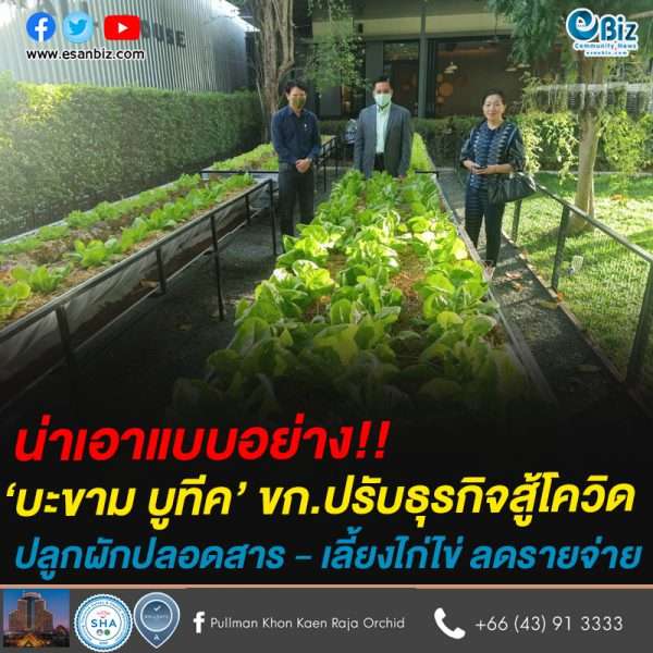 โรงแรมบะขาม บูทีค รีสอร์ท ขอนแก่น ปรับธุรกิจสู้โควิด-19