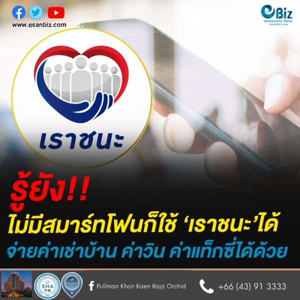 รู้ยัง!!ไม่มีสมาร์ทโฟนก็ใช้ ‘เราชนะ’ได้ จ่ายค่าเช่าบ้าน ค่าวิน ค่าแท็กซี่ได้ด้วย