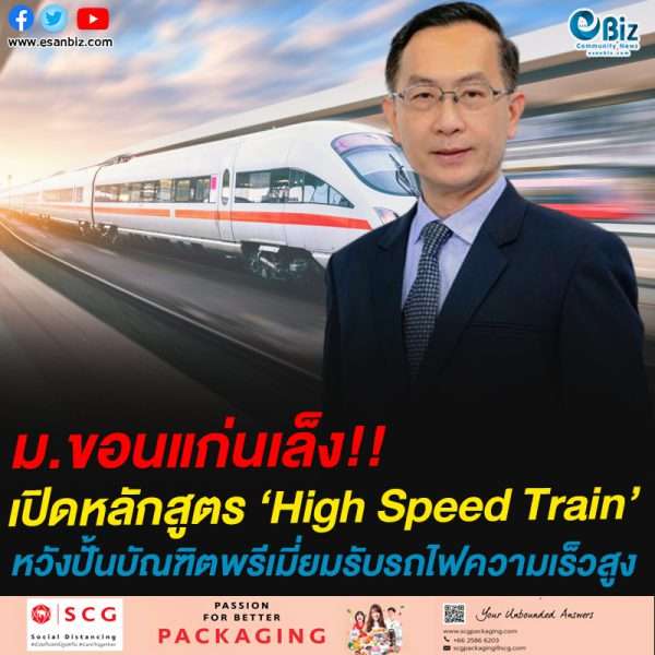 ม.ขอนแก่นเล็งเปิดหลักสูตรใหม่ ‘High Speed Train’ หวังสร้างบัณฑิตศักยภาพสูงรองรับตลาดรถไฟความเร็วสูง