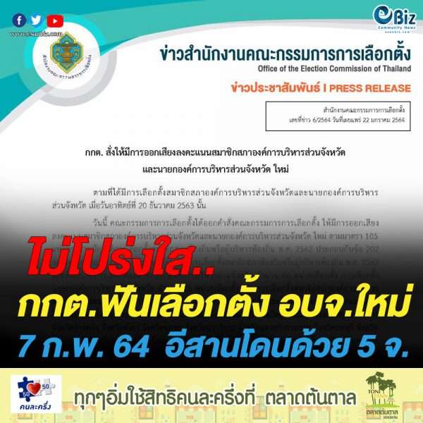 กกต.ฟันเลือก ส.อบจใหม่ 46 หน่วย นายก อบจ. 15 หน่วย ภาคอีสานโดนด้วย 5 จังหวัด