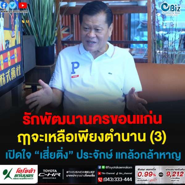  รักพัฒนานครขอนแก่น ฤาจะเหลือเพียงตำนาน (3)เปิดใจ “เสี่ยติ่ง” ประจักษ์ แกล้วกล้าหาญ