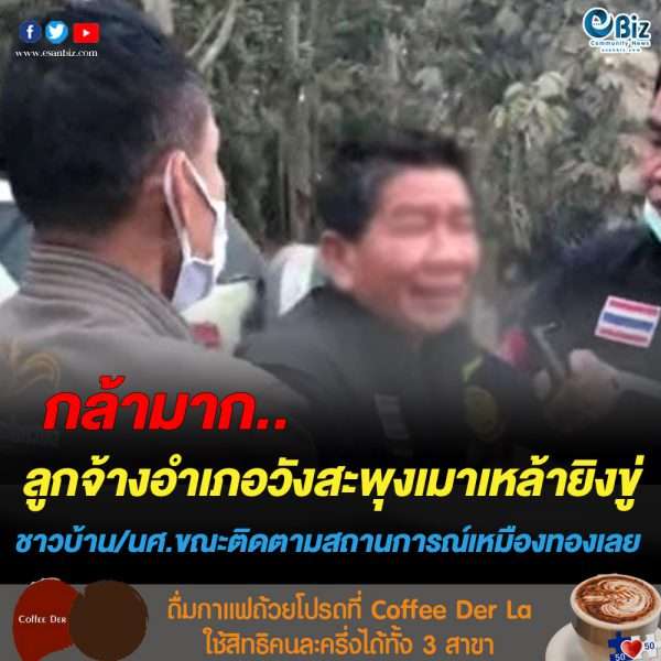 เหมืองทองเลยวุ่น ลูกจ้างชั่วคราวอำเภอวังสะพุงเมายิงปืนขู่ ชาวบ้าน/นักศึกษา