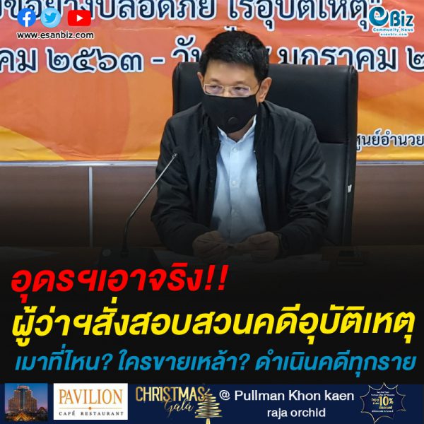 ผู้ว่าฯอุดรสั่งสอบสวนคดีอุบัติเหตุ เมาที่ไหนใครขายเหล้า สั่งดำเนินคดีทุกราย